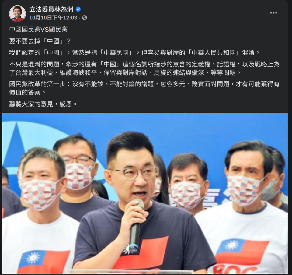 國民黨立委林為洲在臉書拋出國民黨改名議題，遭黨內撻伐。（翻攝自林為洲臉書）