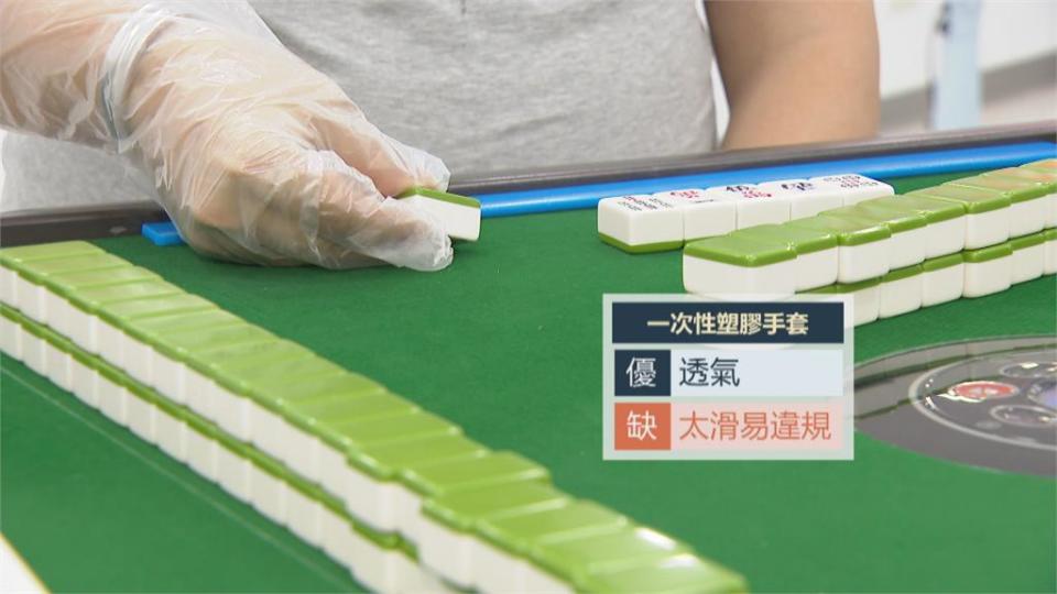 10/5鬆綁！　打麻將得戴手套　牌友最關心「怎麼摸牌？」