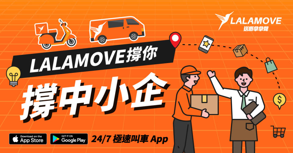 即時送貨平台Lalamove於即日起至3月15日推出「Lalamove撐你撐中小企」活動，集合超過70個商戶。優惠低至75折。