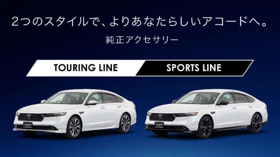 日規Accord有提供Touring Line跟Sports Line兩種外觀套件。(圖片來源/ Honda)