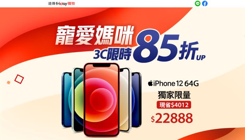 遠傳friDay購物宣布，破天荒推出iPhone 12 64G限量下殺8.5折（圖／遠傳friDay購物提供）