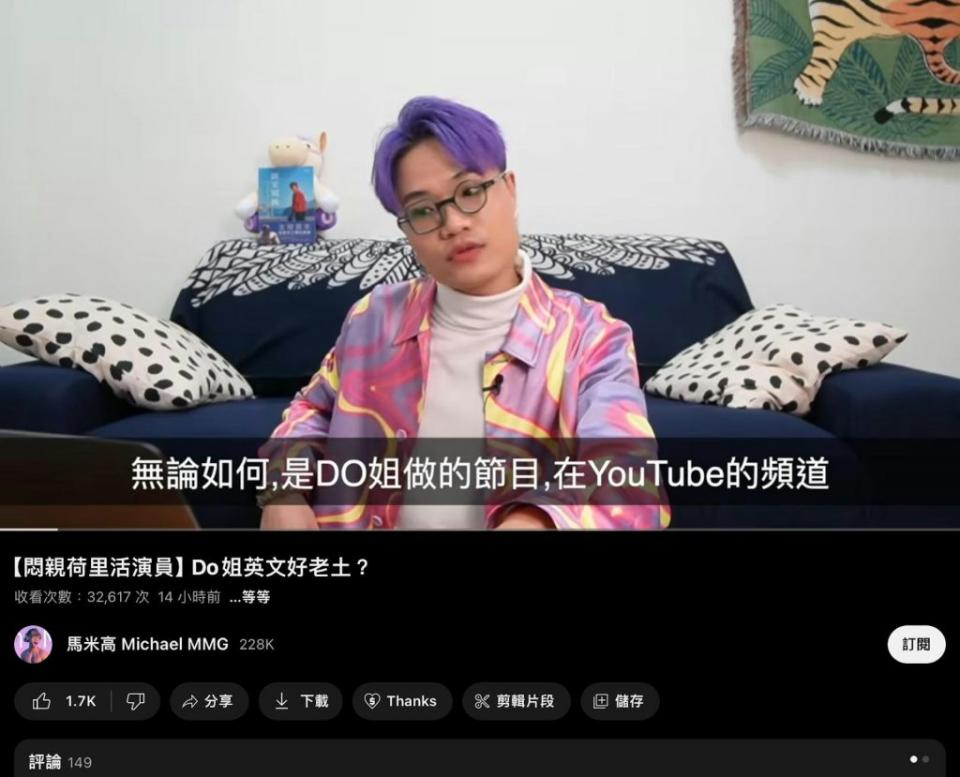 YouTuber馬米高暗寸Do姐英文（圖片來源：YouTube ）