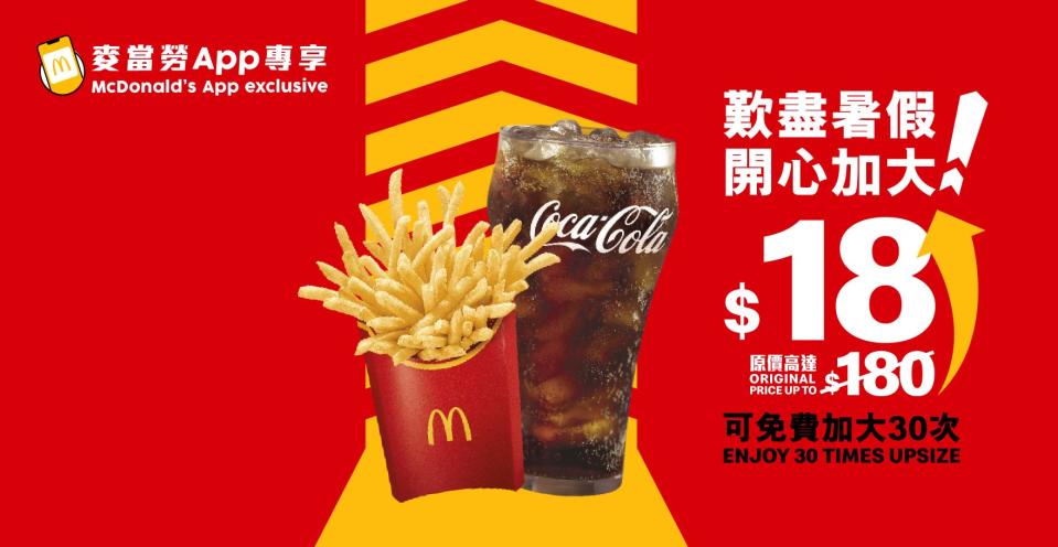 【McDonald's】$18 享30次免費升級加大超值套餐（01/07-07/07）
