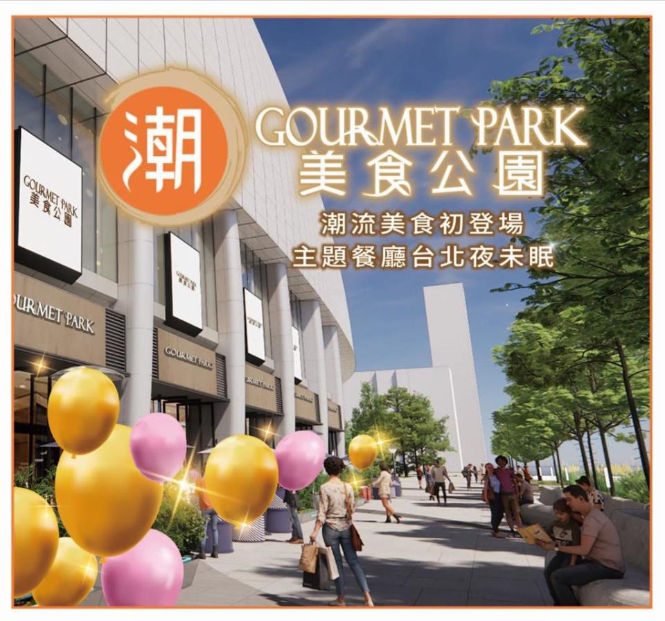 圖：遠東SOGO「遠東Garden City」購物中心 「潮美食公園GOURMET PARK」5月30日開幕。〈圖：遠東SOGO〉