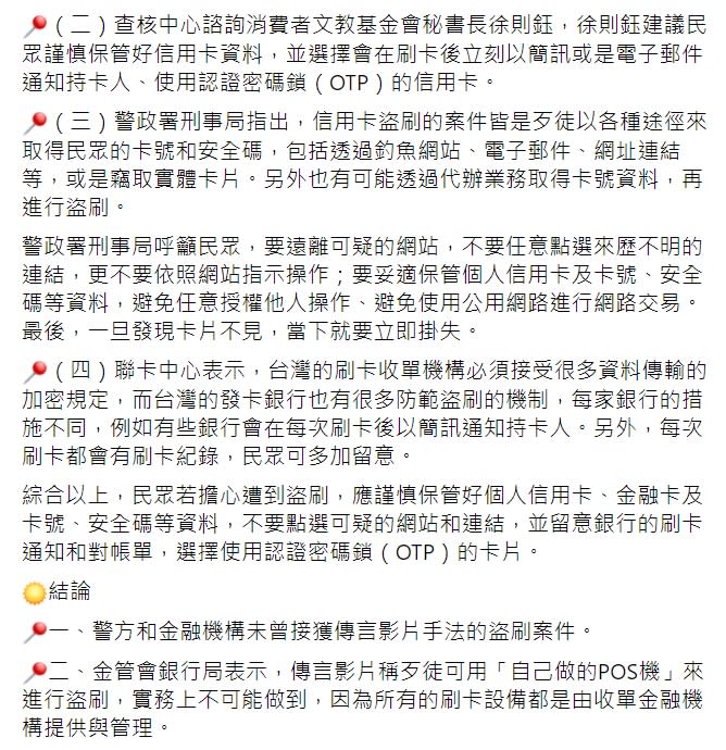 「TFC 台灣事實查核中心」查證「拿自製POS機靠近銀行卡，就可以把你的錢刷走」的網傳影片，證實為錯誤訊息。   圖 : 翻攝自TFC 台灣事實查核中心FB