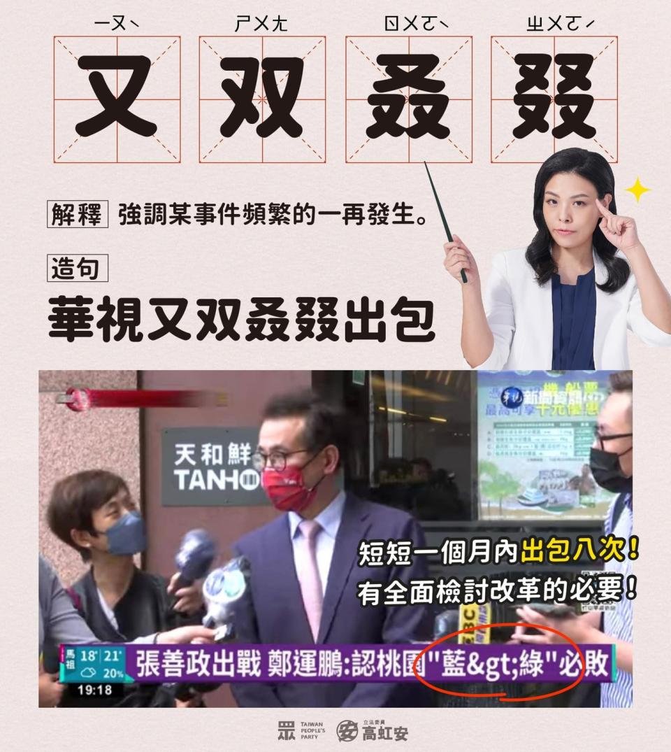 華視新聞再傳出包，標題出現亂碼。高虹安以「又双叒叕」網路詞語諷刺。   圖：翻攝高虹安臉書