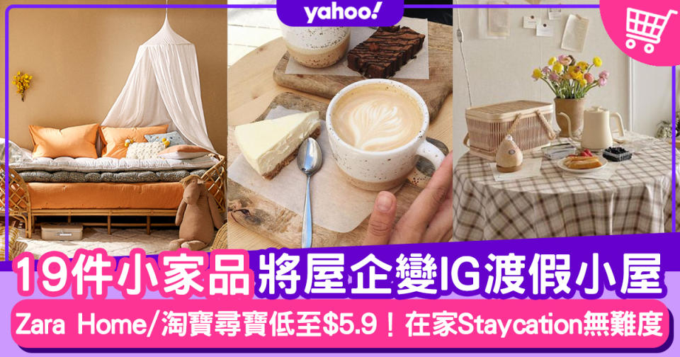 網購家品｜19件家品將屋企變IG渡假小屋！低至$5.6 Zara Home/淘寶尋寶