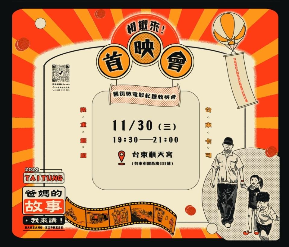 「爸媽的故事，我來講」微電影首映！邀請大家30日來順天宮廟埕看電影