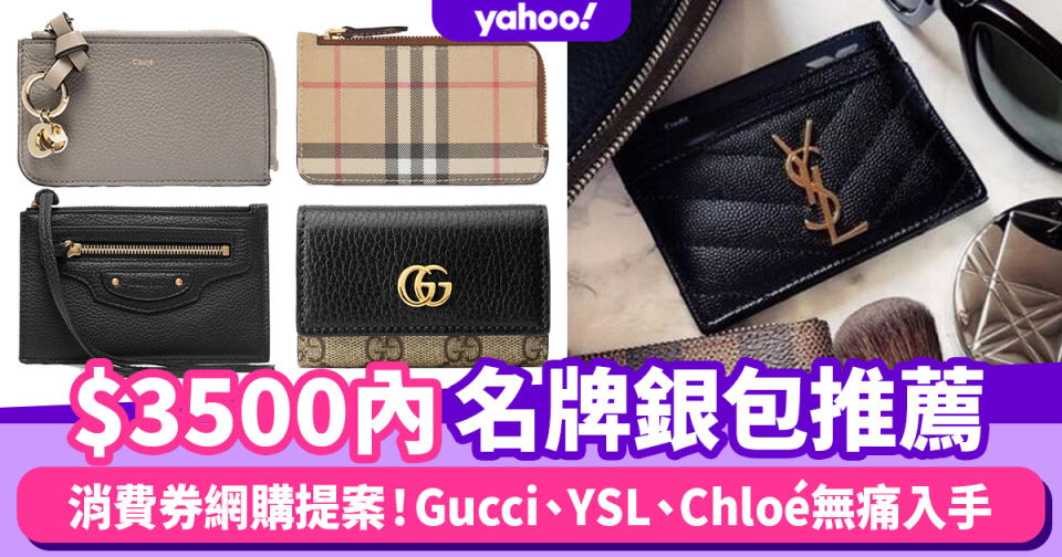 消費券第二期｜$3500內名牌銀包推薦16款！Gucci、YSL、Chloé經典款銀包無痛入手