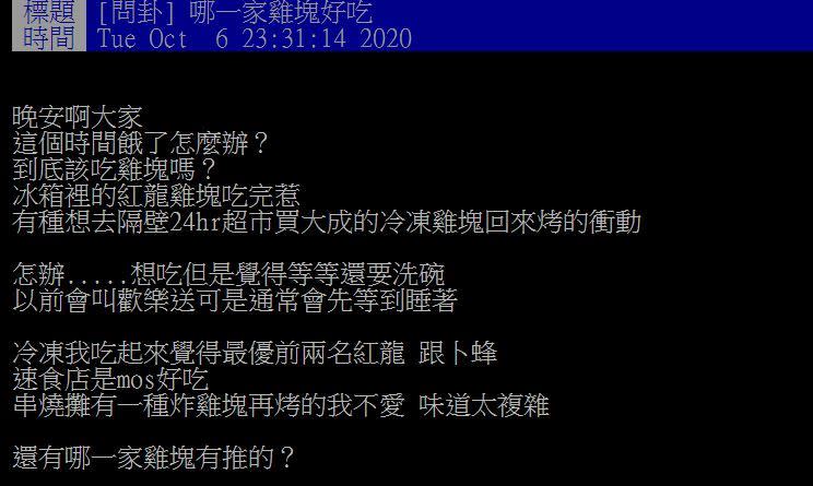 原PO半夜想吃雞塊。（圖／翻攝自PTT）