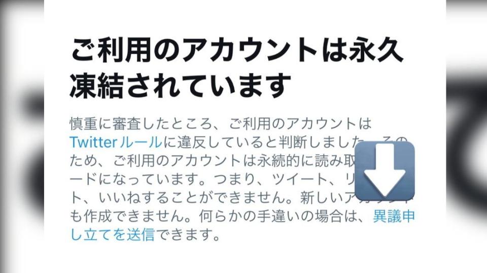 正常使用的推特帳號被永久凍結，讓許多用戶不能接受，只能提出申訴慢慢等官方回覆。（圖／翻攝自推特）