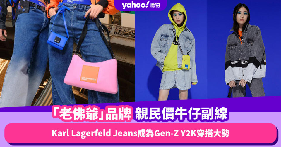 Karl Lagerfeld Jeans老佛爺品牌牛仔副線，親民價讓百搭牛仔成為Gen-Z Y2K穿搭大勢