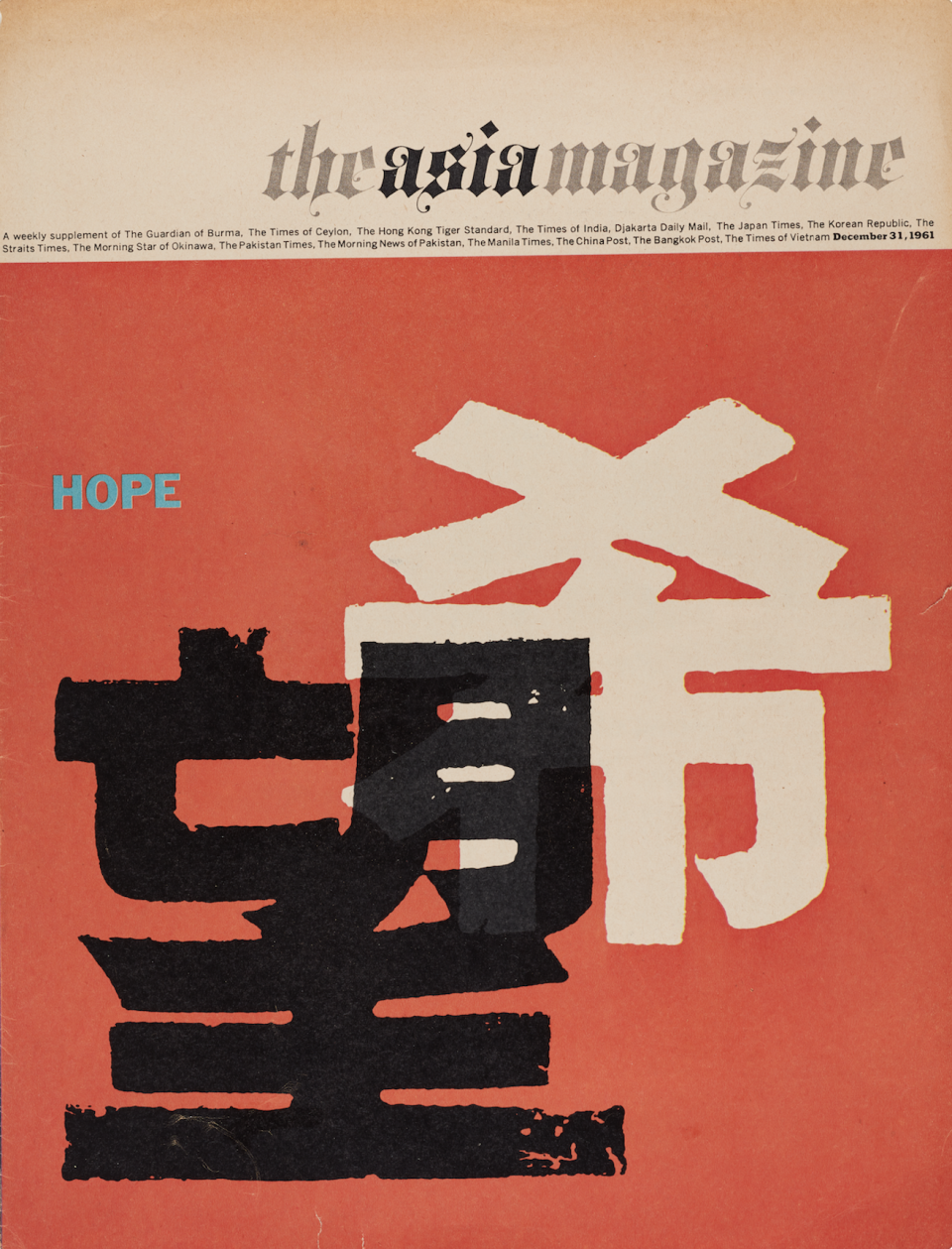 <p>石漢瑞：《The Asia Magazine》封面 (1961年12月，平版印刷©Asia Magazines, Limited，圖片提供：M+)</p>