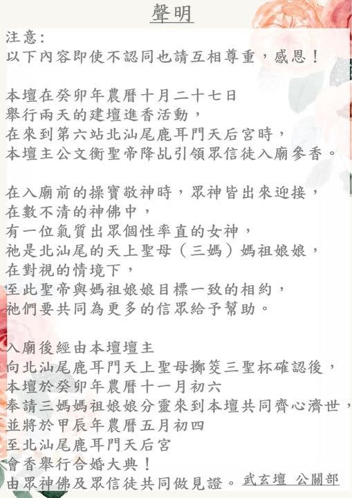 台南玉旨武玄壇在臉書上表示為關聖帝君與將與分靈自「北汕尾鹿耳門天后宮」的天上聖母舉行合婚大典。翻攝自台南玉旨武玄壇臉書