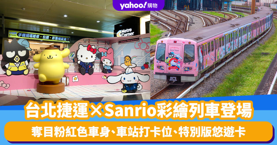 台灣旅遊｜台北捷運×Sanrio彩繪列車登場！奪目Girly粉紅色車身、車站打卡位、特別版悠遊卡