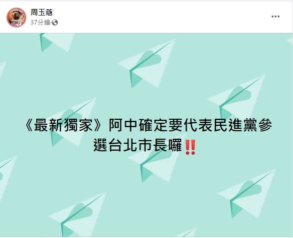 周玉蔻在臉書表示，陳時中確認要參選台北市長。（圖／翻攝自周玉蔻 臉書）