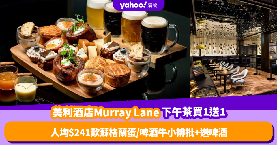 下午茶優惠｜美利酒店Murray Lane推下午茶買1送1！人均$241即歎蘇格蘭蛋／約克郡布甸／啤酒牛小排批＋送啤酒