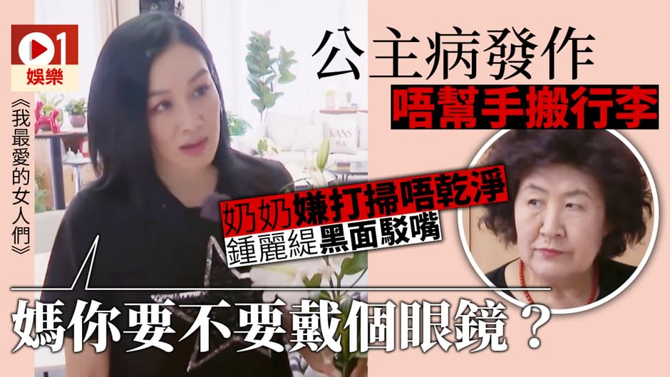 【我最愛的女人們】鍾麗緹婆媳關係亮紅燈　唔肯搬行李又駁奶奶嘴