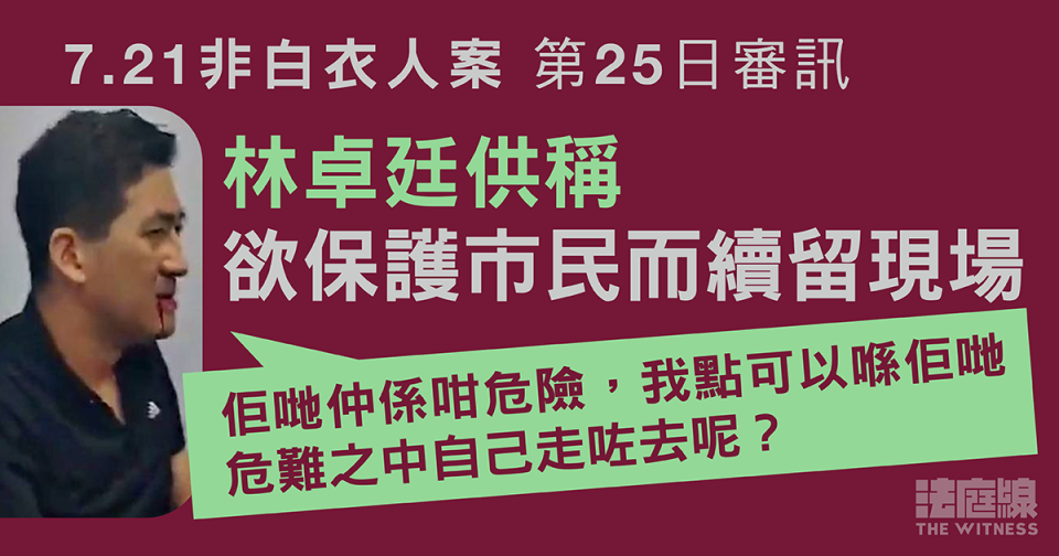 7.21非白衣人案｜林卓廷：不離開因欲保護市民　「點可以喺佢哋危難之中走咗去？」