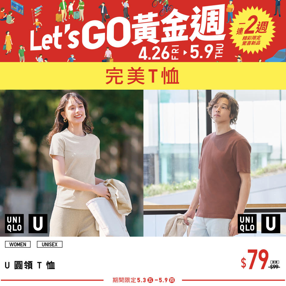 【UNIQLO】Let’s GO黃金週 第二週期間限定（即日起至09/05）