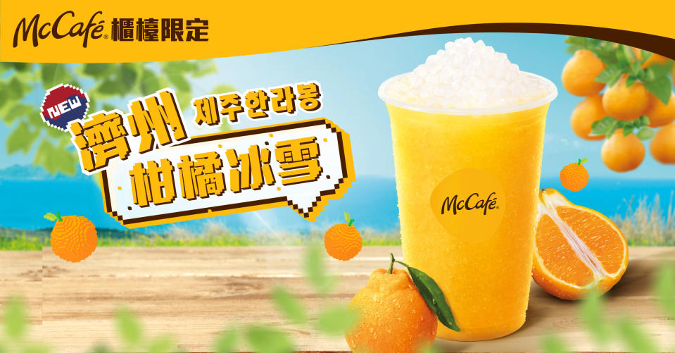 麥當勞優惠｜McCafé推全新人氣濟州柑橘冰雪特飲 麥當勞App用戶限定減$3優惠