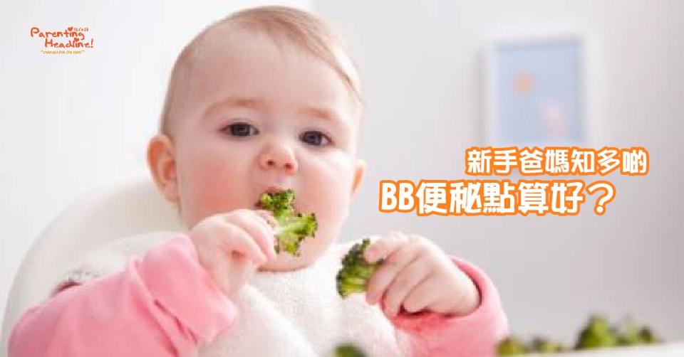 BB便秘點算好?