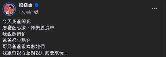 楊繡惠表示爸爸問藍心湄、陳美鳳怎麼沒來入厝趴。（圖／翻攝自楊繡惠臉書）