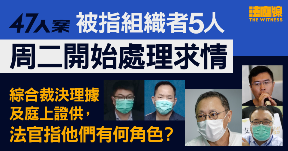 47人案｜被指組織者5人周二將求情　官裁斷戴耀廷為主推手　指區諾軒圖劃清界線