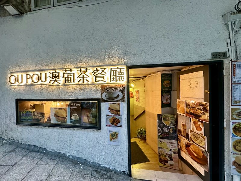 澳門｜OU POU澳葡茶餐廳（東方斜巷店）