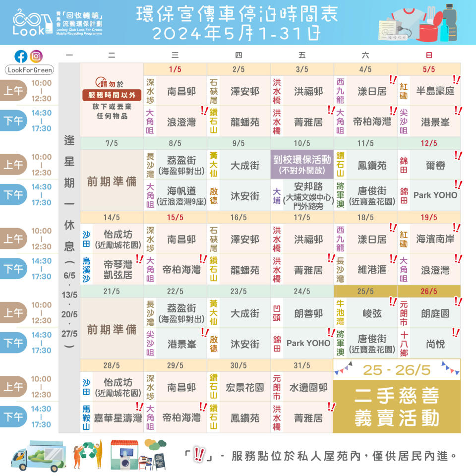 回收轆轆2024-環保回收車時間表-賽馬會回收車時間-回收轆轆時間表