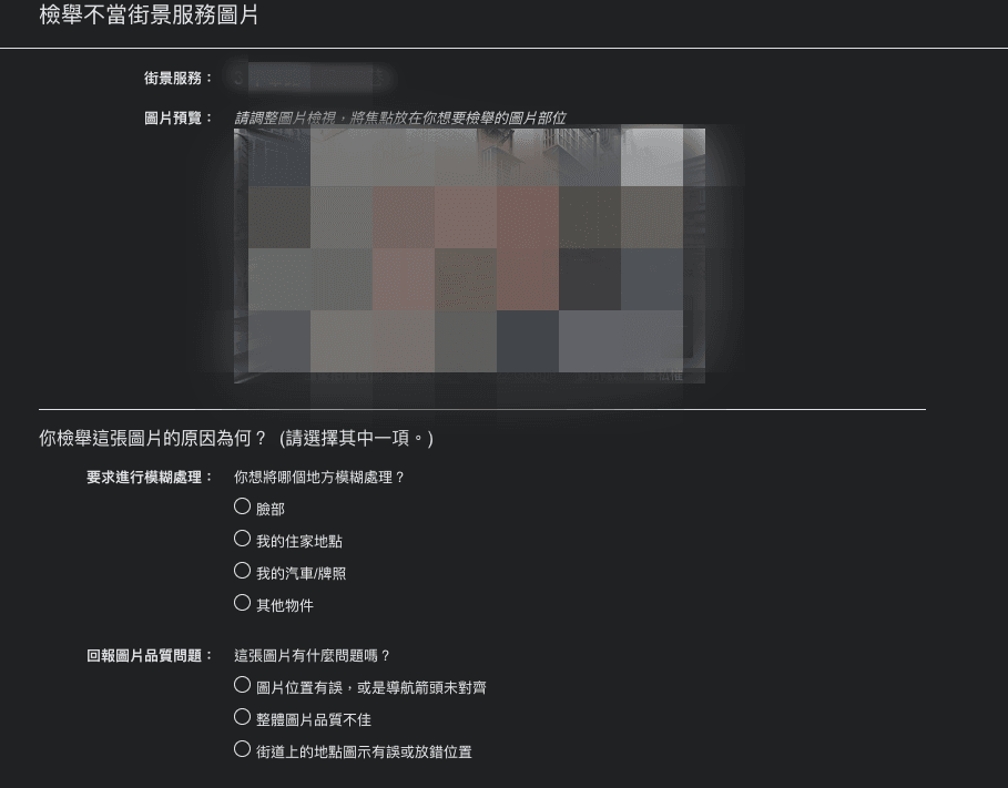 民眾可透過回報問題的方式，模糊化自家住宅。（翻攝自Google Maps）