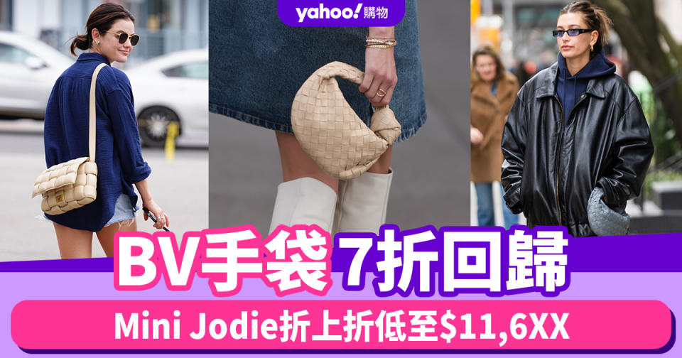 BV手袋7折回歸！超人氣Mini Jodie折上折低至$11,6XX、元祖Cassette折上折低至$19,XXX