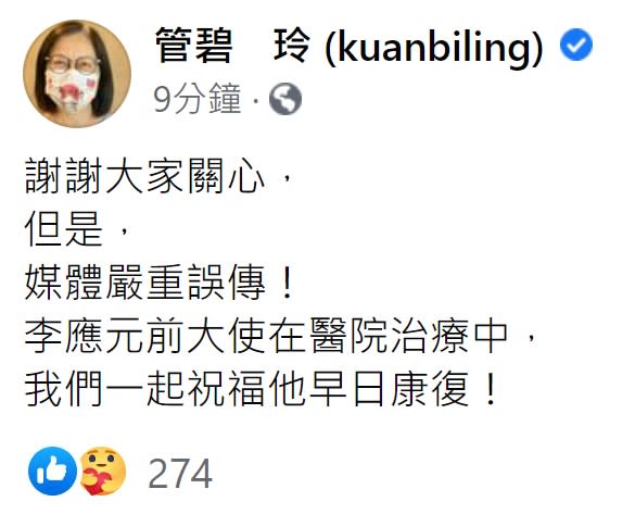 管碧玲發文澄清，強調李應元仍在治療中。（圖／翻攝自管碧玲臉書）