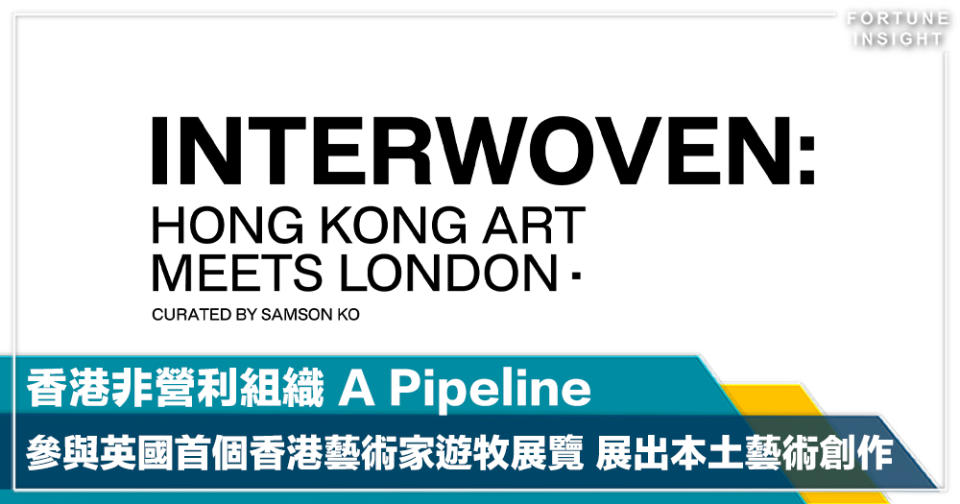 香港非營利組織 A Pipeline 參與英國首個香港藝術家遊牧展覽 展出本土藝術創作