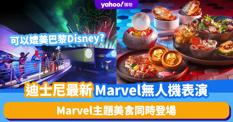 香港迪士尼最新Marvel無人機表演！可以媲美巴黎Disney? Marvel主題美食同時登場