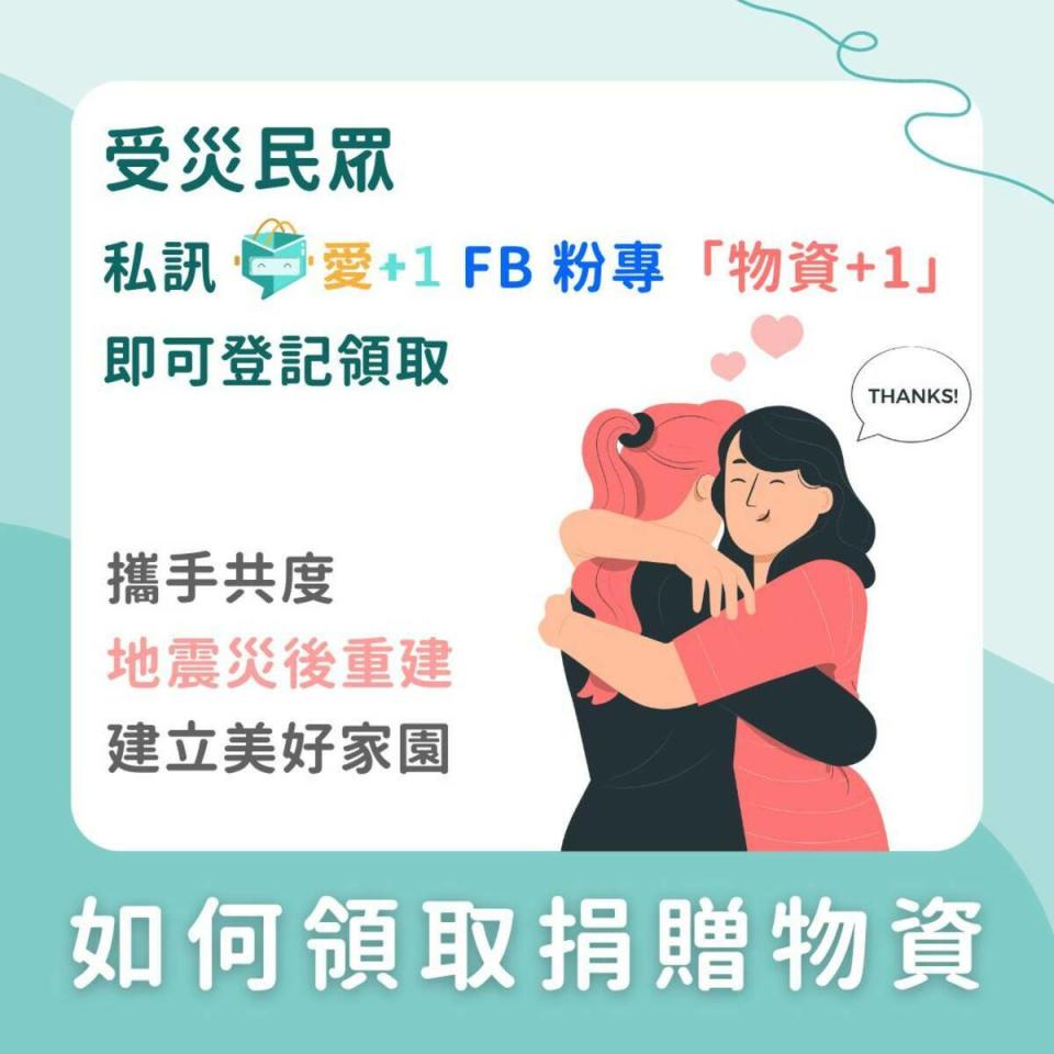 民眾上愛+1 FB 粉專私訊「物資+1」登記資料後，會有專員聯繫處理物資配送與領取事宜。   圖：主辦單位/提供