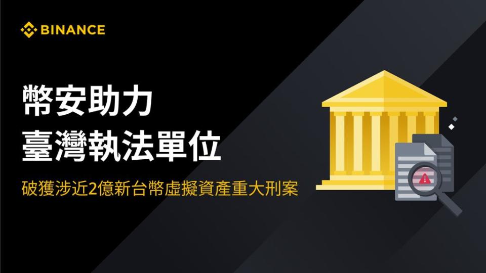 幣安助力臺灣執法單位破獲涉近2億元新台幣虛擬資產重大刑案。圖／幣安提供