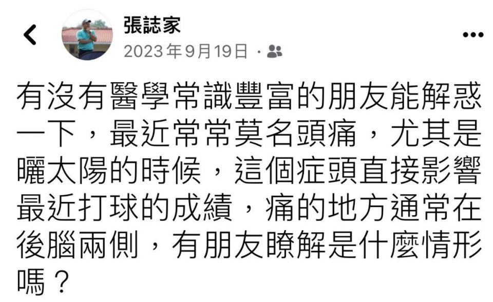張誌家曾發文透露頭痛。（圖／翻攝臉書 張誌家）