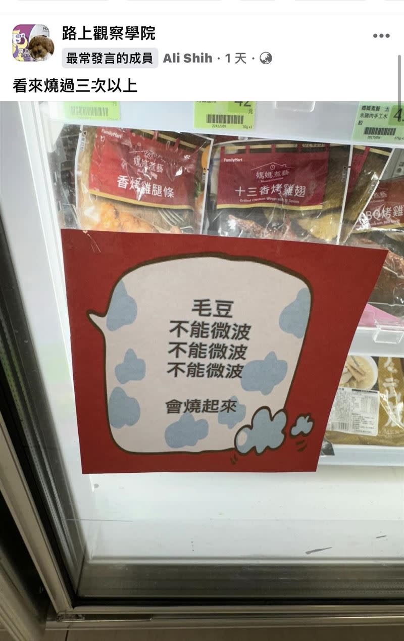 1名網友在分享在超商看到「毛豆不能微波」的告示。（圖／截取自臉書路上觀察學院）