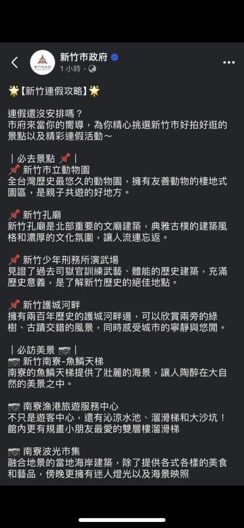 竹市臉書貼必訪美景，不料網友頻留言「感謝林智堅政績」，結果竹市將該貼文又刪除了（圖／翻攝自新竹市府臉書）