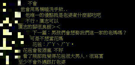 原PO提問是否會想嫁給花爸，引發眾多網友留言、討論。（圖／翻攝自PTT）