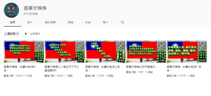 20190218-海軍陸戰隊指揮部登陸戰車大隊楊姓士官的Youtube頻道取名為「國軍好棒棒」，目前上傳的5支影片均為2周內發布，共有29人訂閱，影片最高瀏覽次數則為230多次，截至今天中午仍可搜尋到。（翻攝自Youtube頻道）