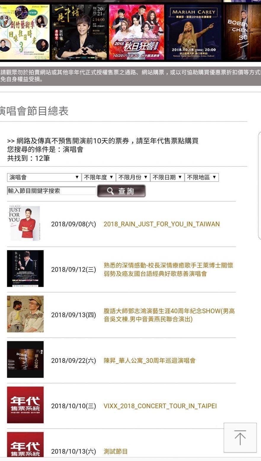 年代售票系統中，突然出現《VIXX 2018 CONCERT TOUR IN TAIPEI》10月10日舉辦演唱會的售票項目，引起韓方高度重視。（翻攝自年代售票系統官網）