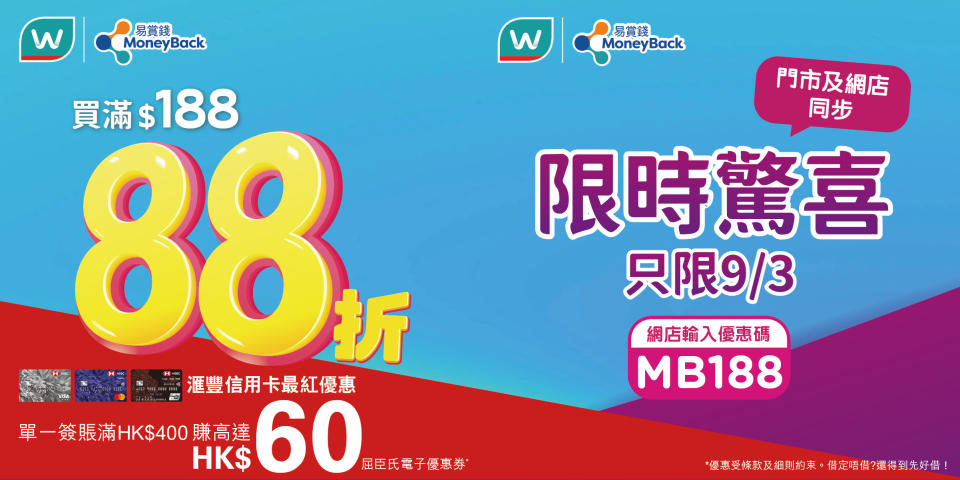 【屈臣氏】會員日獨享額外88折（只限09/03）