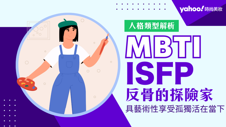 MBTI｜ISFP探險家 性格解析：懶散拖延症晚期！享受當下的獨行俠但內心卻無比真誠、溫柔！