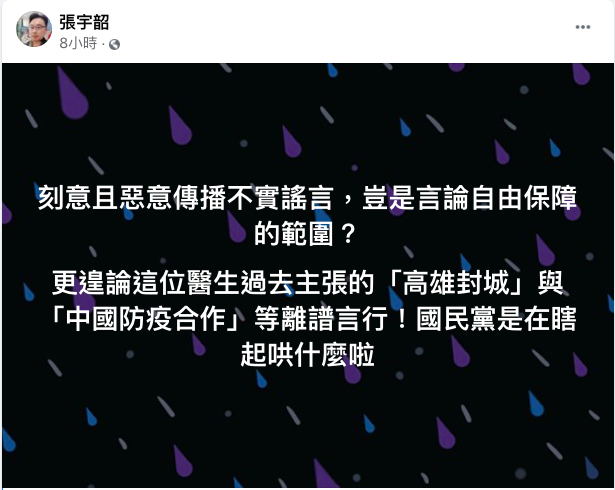 國民黨聲援反萊豬醫師蘇偉碩對此，名嘴張宇韶今在臉書痛批「國民黨是在瞎起哄什麼啦」！   圖：取自張宇韶臉書