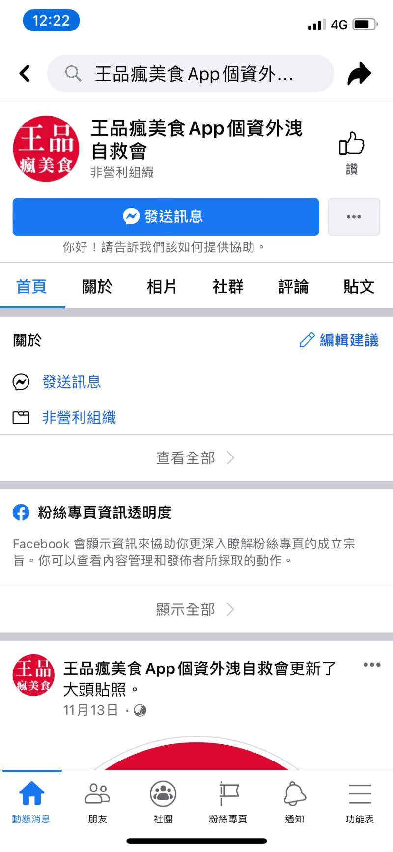 ▲Facebook上已有「王品瘋美食App個資外洩自救會」粉絲專頁。（圖／翻攝自FB）