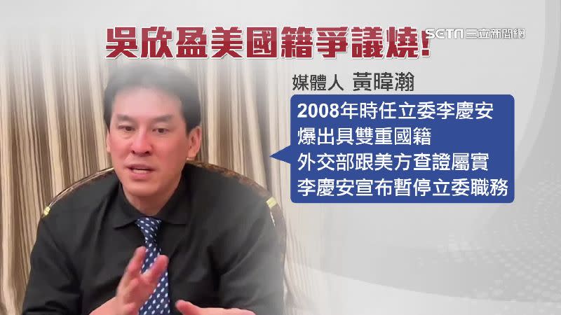 黃暐瀚點出，2008年李慶安事件，直言吳欣盈國籍事件，最後可能出現比扯鈴還扯的結局。