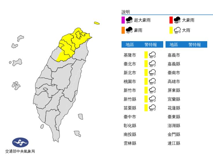 氣象局發布大雨特報 苗栗以北7縣市請注意（中央氣象局）