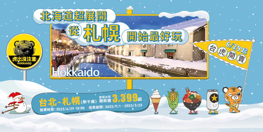 虎航新9月新開北海道第三個航點「桃園-札幌(新千歲)航線」，3399元起。圖/虎航提供